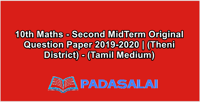 10th Maths - Second MidTerm Original Question Paper 2019-2020 | (Theni District) - (Tamil Medium)