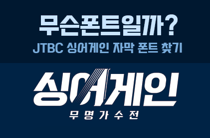 JTBC 싱어게인 자막에 사용된 폰트 Sing Again Fonts
