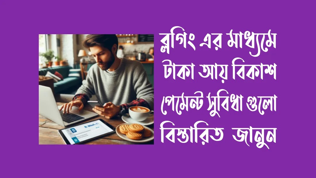 অনলাইন-ইনকাম-সাইট-বিকাশ-পেমেন্ট