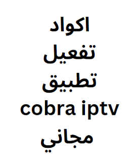 اكواد تفعيل تطبيق cobra iptv مجاني 2024