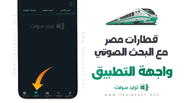 تحديث برنامج قطارات مصر حجز واستعلام