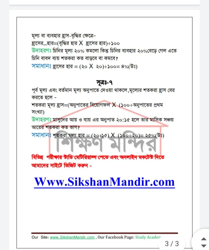 শতকরা শর্ট টেকনিক, শতকরা অংকের শর্টকাট নিয়ম, শতকরা শর্ট টেকনিক pdf , শতকরা শর্ট টেকনিক pdf download