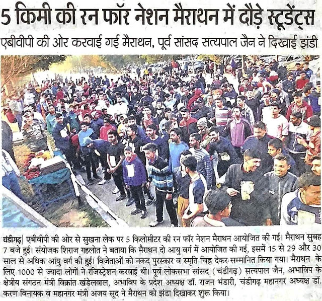 5 किमी की रन फॉर नेशन मैराथन में दौड़े स्टूडेंट्स | एबीवीपी की ओर से करवाई गई मैराथन, पूर्व सांसद सत्य पाल जैन ने दिखाई झंडी