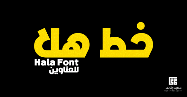 تحميل خط هلا "Hala Font" المميز للعناوين والتصميمات مجانا