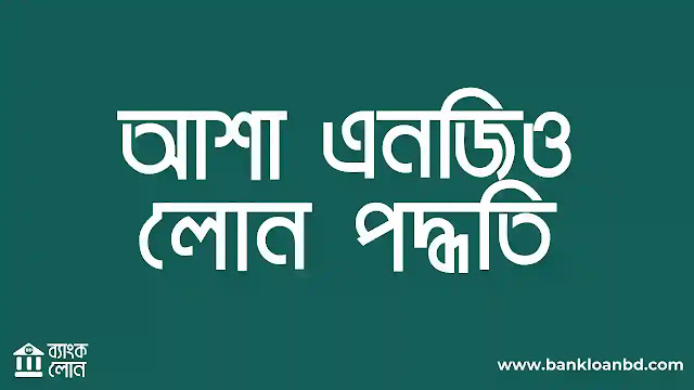 আশা এনজিও লোন পদ্ধতি  আশা এনজিও লোন ফরম (Asa Bank Loan)