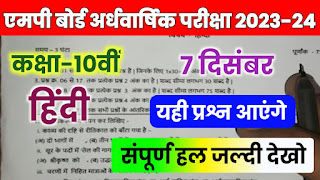 Class 10th Hindi ardhvaarshik paper 2023,हिंदी अर्धवार्षिक परीक्षा का पेपर कक्षा दसवीं 2023,class 10th Hindi ardhvaarshik paper 2023 MP Board,अर्धवार्षिक परीक्षा 2023 हिंदी पेपर एमपी बोर्ड,class 10th half yearly Pariksha 2023 Hindi real question paper,कक्षा दसवीं हिंदी का अर्धवार्षिक पेपर 2023,एमपी बोर्ड कक्षा दसवीं हिंदी अर्धवार्षिक पेपर संपूर्ण हल 2023,एमपी बोर्ड अर्धवार्षिक परीक्षा 2023,