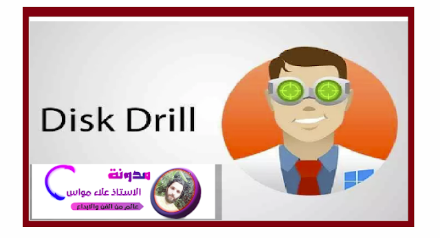 تحميل برنامج disk drill professional 2020