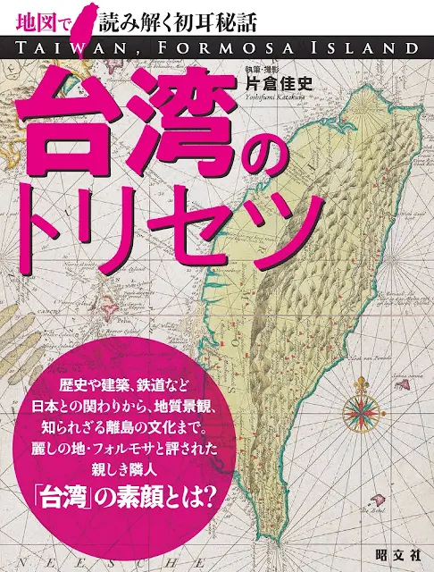 『台湾,台湾本,台北101,台北駅,初耳,昭文社,片倉佳史