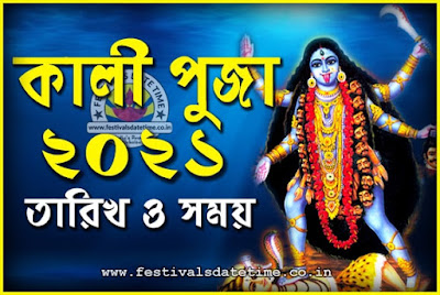 ২০২১ কালী পূজার তারিখ ও সময় ভারতীয় সময় অনুসারে, ২০২১ কালী পূজা ক্যালেন্ডার ২০২১ কালী পূজার তারিখ ও সময় ভারতীয় সময় অনুসারে, ২০২১ কালী পূজা ক্যালেন্ডার