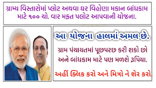 Mafat Plot yojana gujarat form and Other Details.