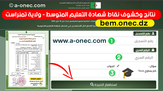 نتائج وكشوف نقاط شهادة التعليم المتوسط لولاية تمنراست - bem.onec.dz - وزارة التربية - الديوان الوطني للامتحانات والمسابقات