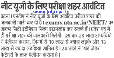 nta neet ug 2024 exam city allotted notification pdf download latest news update in hindi