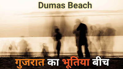 डुमस बीच - एक भूतिया जगह | Dumas Beach In Hindi