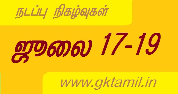 TNPSC Current Affairs July 17-19,  2020 - Download as PDF
