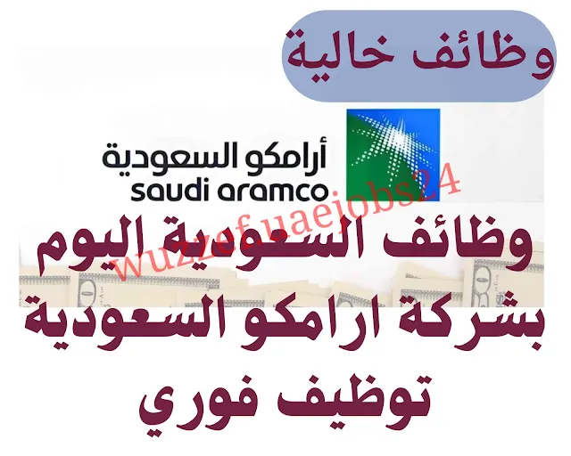توظيف في شركة ارامكو السعودية 2024