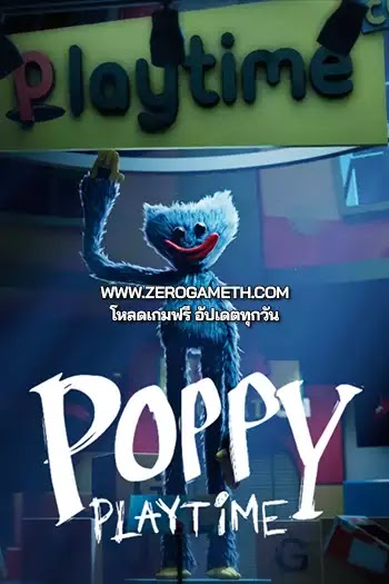 โหลดเกมส์ Poppy Playtime