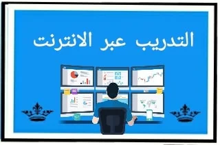 التعلم عن بعد