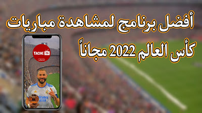 تطبيق لمشاهدة مباريات كاس العالم 2022 مجاناً