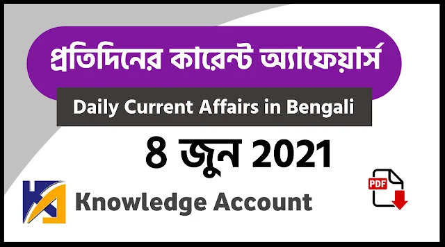 8th June Daily Current Affairs in Bengali pdf