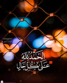 صور الحمد لله