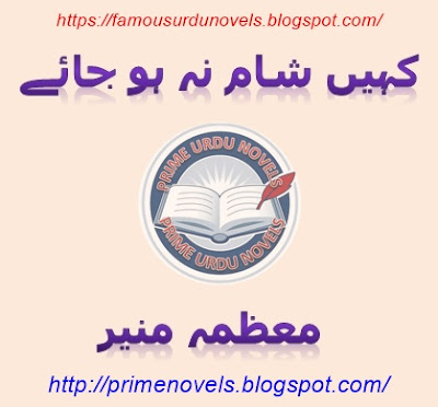 Kahen sham na ho jae novel by Moazma Munir pdf