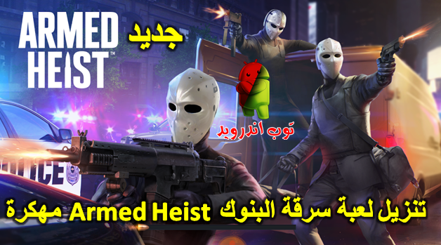 تحميل لعبة الاكش سرقة البنوك Armed Heist v1.1.16 مهكرة اخر اصدار | ميديا فاير - ميجا