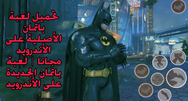 تحميل لعبة باتمان الأصلية على الأندرويد مجانا | لعبة Batman الجديدة على الأندرويد