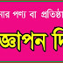 Advertisement – বিজ্ঞাপন