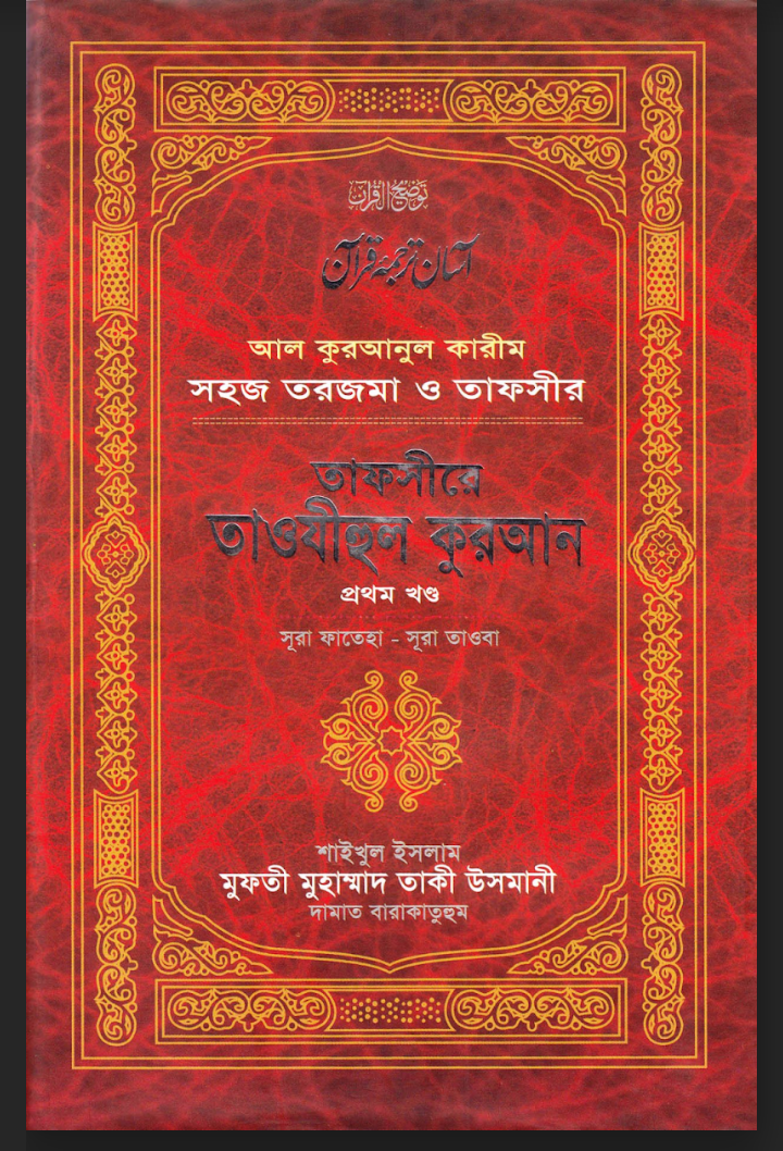 তাওযীহুল কুরআন pdf, তাওযীহুল কুরআন পিডিএফ ডাউনলোড, তাওযীহুল কুরআন pdf download, তাওযীহুল কুরআন পিডিএফ,