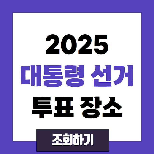 2025 대통령 선거 투표 장소 조회 방법 및 지역별 리스트