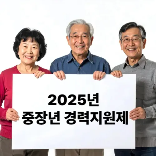 2025년 중장년 경력지원제 신청방법 안내