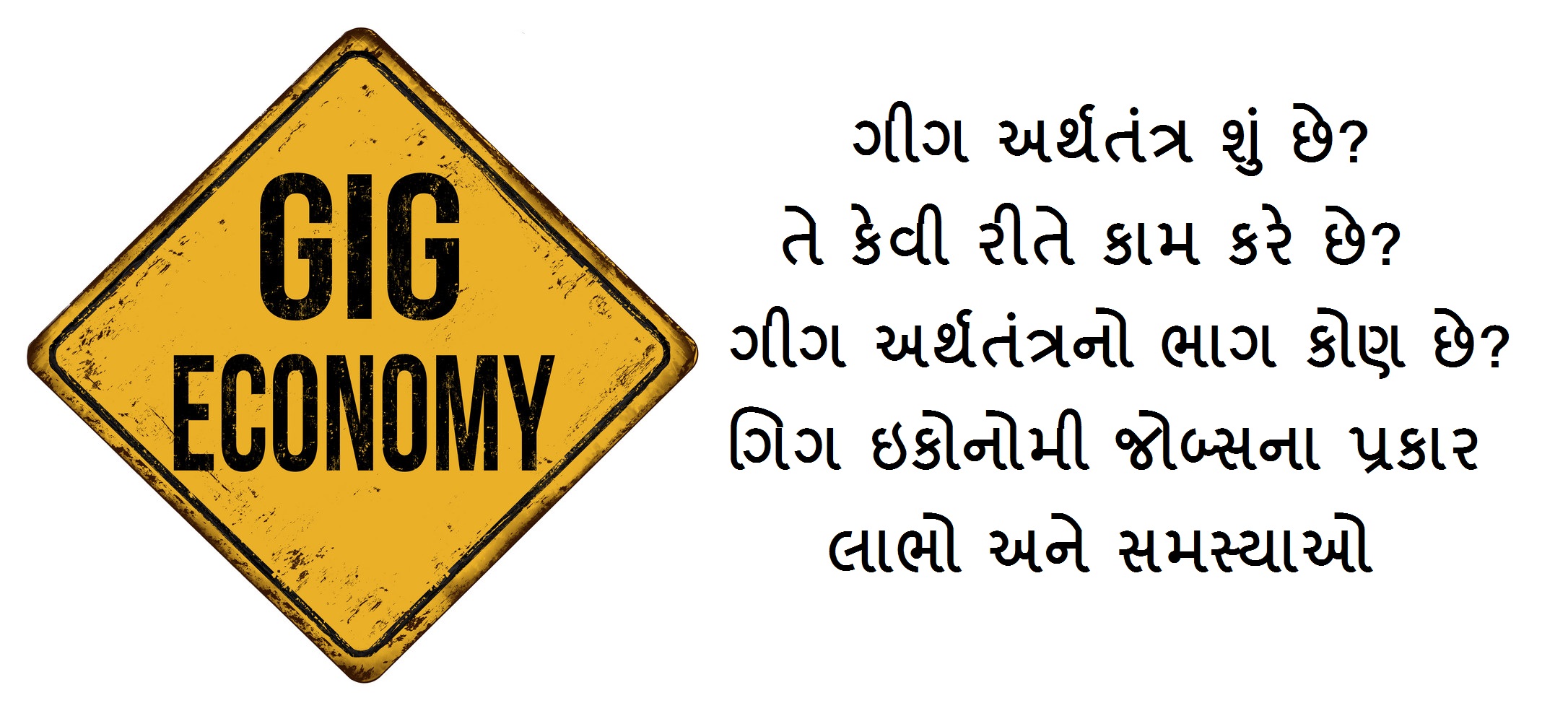 ગિગ ઇકોનોમી શું છે? Gig Economy in Gujarati