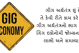 ગિગ ઇકોનોમી શું છે? Gig Economy in Gujarati