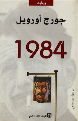 كتاب 1984 - جوج اورويل