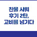 찬물 샤워 후기 2탄, 고비를 넘기다
