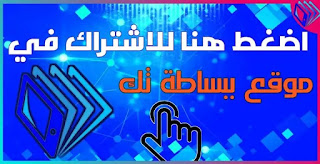 اشترك في موقع ببساطة تك