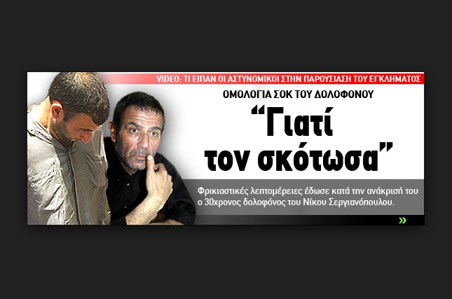 Ομολογία μετά από χρόνια του Φονιά του Σεργιανόπουλου: « Γιατί τον σκότωσα …»