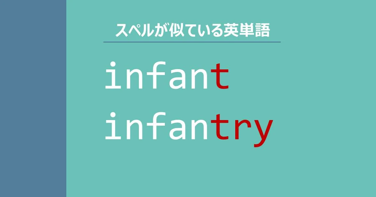 infant, infantry, スペルが似ている英単語