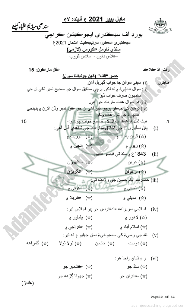 sindhi-normal-9th-model-paper-for-new-pattern-2021-science-group