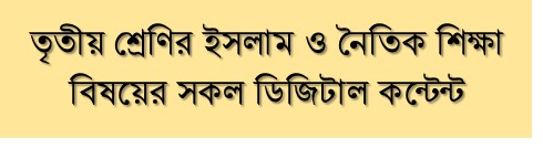 তৃতীয় শ্রেণির ইসলাম ও নৈতিক শিক্ষা বিষয়ের সকল ডিজিটাল কন্টেন্ট(Class-Three, Islam and Moral Education Digital Content)