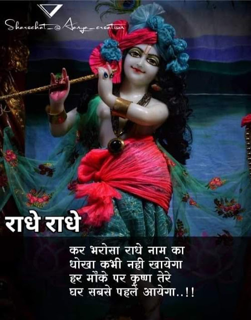 Radhe Krishna Quotes Status Hindi | Jay Shri Radhe | Hare Krishna.