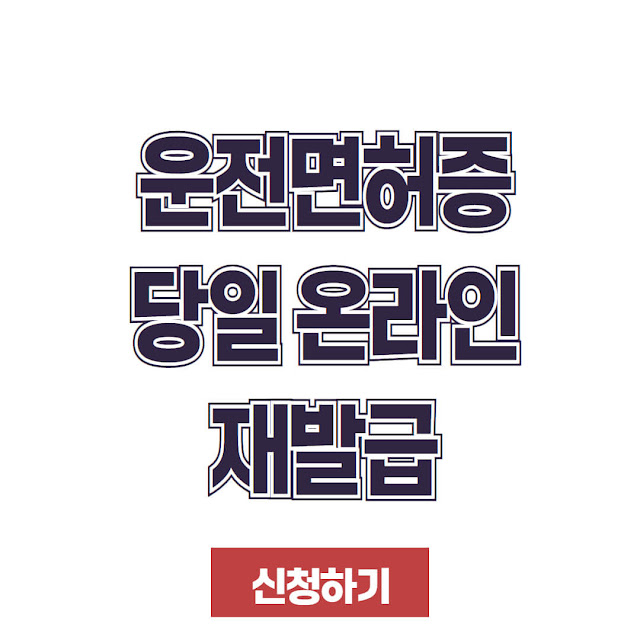 운전면허증 재발급 갱신 및 분실, 신청방법, 필요서류, 당일 발급