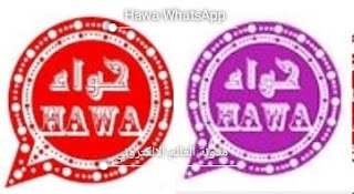 تحميل واتساب حواء اخر تحديث 2021 البنفسجي و الاحمر Hawa WhatsApp ضد الحظر