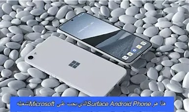 هذا هو Surface Android Phone الذي يجب على Microsoft تشغيله