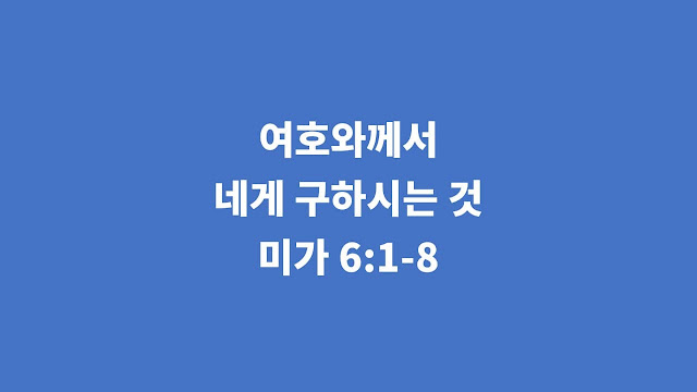 미가 6장 1절-8절, 여호와께서 네게 구하시는 것 - 미가서 강해설교