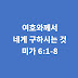 미가 6장 1절-8절, 여호와께서 네게 구하시는 것 - 미가서 강해설교