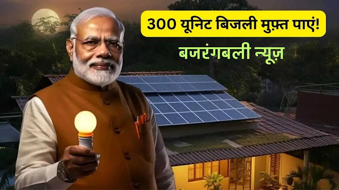 पीएम सूर्य घर योजना के लिए ऐसे करें आवेदन ! 300 यूनिट बिजली मुफ़्त पाएं ||PM Surya Ghar Yojana 2024 Apply Online