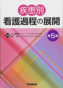 疾患別看護過程の展開 第5版