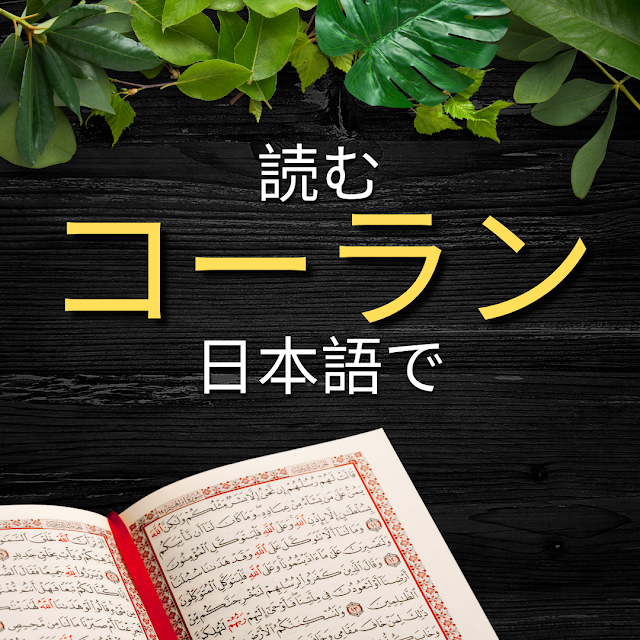 The Quran Surah Al-An'am: 19-52 & 日本語訳