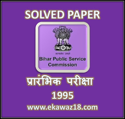 BPSC Bihar Psc Prelims Exam 1995 Question Paper with Answers     1.​निम्नलिखित राज्यों में से किसने हाल में मोटे चावल का दाम घटाकर 2 रु. प्रति किग्रा. कर दिया है: ​  (a)​केरल   (b)​आन्ध्र प्रदेश ​  (c)​तमिलनाडु ​   (d)​जम्मू एवं कश्मीर    उत्तर (b)      2.​शोको असाहारा अभी समाचारों में चर्चित रहे हैं क्योंकि: ​   (a)​वे संयुक्त राष्ट्र में जापान के प्रतिनिधि है।​   (b)​वे संयुक्त राज्य अमेरिका के साथ बात करने वाले जापानी वाणिज्य मण्डल के अध्यक्ष थे।   (c)​वे जापान के एक धार्मिक समुदाय से सम्बद्ध है जिस पर आतंकवादी गतिविधियों का आरोप है   (d)​उन्होंने G7  शिखर सम्मेलन में जापान का प्रतिनिधित्व किया।    उत्तर (c)      3. विश्व बैंक के अध्यक्ष कौन है:  (a) लेविस टी. प्रेसटन  (b) रेनाटों रगीयरो  (c) एन्डू यंग  (d) अर्नेस्ट स्टर्न    उत्तर (a)      4. भारतीय महिला क्रिकेट दल ने तीन राष्ट्रों की प्रतियोगिता जीती है, जिसका आयोजन हुआ था:  (a) इंग्लैण्ड में    (b) न्यूजीलैण्ड में    (c) आस्ट्रेलिया में    (d) श्रीलंका में    उत्तर (b)      5. 1995 के फिल्मफेयर पुरस्कारों में सर्वश्रेष्ठ अभिनेत्री का पुरस्कार किसे प्राप्त हुआ?  (a) माधुरी दीक्षित  (b) डिम्पल कपाड़िया  (c) फरीदा जलाल  (d) उपरोक्त में कोई नहीं    उत्तर (b)      6. मोहाजिर कौमी आन्दोलन क्या है?    (a) करांची में एक आतंकवादी संगठन    (b) पाकिस्तान में बसे उत्प्रवासी मुसलमानों का एक  राजनीतिक दल  (c) करांची में सुन्नी मुसलमानों का एक गुप्त समाज  (d) उपरोक्त में कोई नहीं    उत्तर (b)      7. निम्नलिखित में से किसने हाल में महिला टेनिस खिलाड़ियों के बीच प्रथम स्थान को पुनः प्राप्त किया है:  (a) मोनिका सेलेस    (b) स्टेफी ग्राफ    (c) अरान्चा सांचेज विकारियों    (d) उपरोक्त में कोई नहीं    उत्तर (b)      8. ब्रायन लारा को विश्व क्रिकेट में दो कीर्तिमानों को पार करने के कारण बहुत ख्याति प्राप्ति हुई है। जिन दो खिलाड़ियों के कीर्तिमानों को उन्होंने पार किया, वे है:  (a) गार्फील्ड एवं क्लाइव लायड    (b) डोनाल्ड ब्रैडमैन एवं लेन हटन  (c) सुनील गावस्कर एवं एलन बार्डर    (d) गार्फील्ड सोबर्स एवं हनीफ मोहम्मद    उत्तर (b)      9. वर्ष 1994 के सर्वश्रेष्ठ चलचित्र का ऑस्कर पुरस्कार जीता  (a) स्टार वान सागा ने    (b) फ्रयूजिटिव ने    (c) जुरैसिक पार्क ने  (d) फारेस्ट गम्प ने    उत्तर (d)      10. किसने 1873 में सत्य शोधन समाज की स्थापना की?    (a) गोपालकृष्ण गोखले  (b) ज्योतिबा फूले    (c) शिवनाथ शास्त्री    (d) उपरोक्त में कोई नहीं    उत्तर (b)      11. तेल निर्यातक देशों के संगठन (OPEC) का वर्तमान अध्यक्ष कौन है?  (a) अर्विन जोजे अरीएटा    (b) पीटर गिगनाऊ    (c) इदा बागस सद्जाना    (d) डैन एतेल    उत्तर (a)      12. विवादग्रस्त ‘एनरॉन परियोजना’ कहाँ स्थित होगी?  (a) बम्बई    (b) दाभोल    (c) अग्रावली  (d) नानदेड़    उत्तर (b)      13. जम्मू एवं कश्मीर प्रशासन द्वारा निम्नांकित पुस्तकों में से किसे प्रतिबंधित किया गया है:  (a) मुस्लिम लॉ एण्ड कॉन्स्टीट्यूशन  (b) फरहंगे आसफिया  (c) तहरिक-ए-मुजाहिद्दीन    (d) आतशे चिनार    उत्तर (c)      14. हाल में आयोजित जी.7 शिखर सम्मेलन की अध्यक्षता किसने की?    (a) जीन श्रेटीन    (b) बिल क्लिटन  (c) जॉन मेजर  (d) जैक्स शिराक  उत्तर (a)      15. 1995 में ‘कान्स’ फिल्मोत्सव के न्यायिक मण्डल के अध्यक्ष कौन थे?  (a) क्लिटन ईस्टवुड    (b) कैथेरीन देनेब्यू  (c) जॉ मोरी    (d) शैस स्टोन    उत्तर (a)    16. भारतीय समुद्र शास्त्रियों ने अरब सागर के तल में, बम्बई से दक्षिण-पश्चिम में लगभग 455 किमी. दूर, एक नये 1505 मीटर ऊंचे पर्वत की खोज की है। इस पर्वत का नाम रखा गया है:  (a) कैलाश 2  (b) रमन सागर पर्वत    (c) कन्या सागर पर्वत  (d) बम्बई पर्वत    उत्तर (b)      17. निम्नलिखित देशों में कौन अमेरिकी शस्त्रें का सबसे बड़ा खरीदार है?  (a) इस्राइल  (b) सऊदी अरब  (c) ताइवान    (d) पाकिस्तान    उत्तर (b)      18. दक्षिण अफ्रीका की नई संसद में राष्ट्रीय सभा और सीनेट की क्रमशः शक्ति क्या है?    (a) 400: 80    (b) 410: 90    (c) 420: 90  (d) 400: 90    उत्तर (d)      19. ‘ट्रायम्फ ऑफ दी स्पिरिट’ नामक रचना सम्बन्धी निम्नांकित कथनों में कौन सत्य है?    (a) इसके रचयिता रोमी देवी है।    (b) इसमें कपिलदेव के खेल जीवन का विवरण है।    (c) इसका औपचारिक विवेचन सुप्रसिद्ध चित्रकार एम.एफ. हुसैन के हाथों हुआ  (d) उपरोक्त सभी    उत्तर (d)    20. ‘साप्टा’ का पूर्ण रूप क्या है?    (a) साउथ एशिया प्रेफ्रेन्शियल टेªड एग्रीमेन्ट  (b) सार्क प्रेफ्रेन्शियल टेªड एग्रीमेन्ट  (c) साउथ एशिया प्रेफ्रेन्शियल टेªड एजेन्सी    (d) उपरोक्त में कोई नहीं    उत्तर (a)      21. बिहार की शस्य गहनता कितनी है?    (a) 108%    (b) 118%    (c) 128%  (d) 138%    उत्तर (c)      22. बिहार में कृषि का स्वरूप क्या है?    1. जीवनदायी  2. व्यावसायिक  3. निर्यातोन्मुखी  4. आत्म निर्भर  निम्नलिखित कूट से अपना  उत्तर चुनें:  (a) केवल 1  (b) 2 एवं 3  (c) केवल 2  (d) केवल 4    उत्तर (a)      23. बिहार कांग्रेस सोशलिस्ट पार्टी का गठन हुआ:  (a) 1930 में    (b) 1931 में  (c) 1934 में  (d) 1939 में    उत्तर (c)      24. किस वर्ष ‘हिन्दुस्तान रिपब्लिक एसोसिएशन’ की स्थापना हुई:  (a) 1920    (b) 1924    (c) 1928    (d) 1930    उत्तर (b)      25. भारतीय राष्ट्रीय कांग्रेस की प्रथम महिला अध्यक्ष का नाम बताएँ  (a) सरोजनी नायडू    (b) पंडित रमाबाई    (c) अरुणा आसफ अली  (d) एनी बेसेन्ट    उत्तर (d)      26. न्यूजीलैण्ड में पाया जाने वाला उड्छयनहीन पक्षी है:    (a) शुतुरमुर्ग  (b) एल्बेट्रास  (c) कीवी    (d) उपरोक्त में कोई नहीं    उत्तर (c)      27. हाल ही में आयोजित G7 शिखर सम्मेलन का स्थल नोवास्कोसिया स्थित है:    (a) स्वीडन में  (b) फ्रांस में    (c) स्विट्जरलैण्ड में    (d) कनाडा में    उत्तर (d)      28. निम्नलिखित देशों में किसके साथ भारत ने विगत दिनों में एक द्विपक्षीय संधि की है जिसका उद्देश्य निवेश को संरक्षण और प्रोत्साहन प्रदान करना है:  (a) जर्मनी  (b) फ्रांस    (c) जापान    (d) इटली    उत्तर (b)      29. समस्त विश्व में चीतों की सर्वाधिक आबादी भारत में है इनकी अनुमानित संख्या है:  (a) 6000    (b) 16000    (c) 60000    (d) 10600    उत्तर (a)      30. विश्व मुक्केबाजी संगठन की हेवीवेट श्रेणी का वर्तमान विजेता है:    (a) ब्रेटहार्ट    (b) शौन माइकेल्स  (c) रिडिक बोब    (d) जार्ज लुइस गॉनजालेख    उत्तर (c)      31. यदि Y का X% Z का Y% हो, तो Z  बराबर होगा:  (a) 3  (b) 4    (c) 3 / 100    (d) 4 / 100    उत्तर (a)      32. एक वर्ग परीक्षा में ‘X’ ‘Y’ को निम्नांकित अंक मिले हैं विषय X Y कुल अंक अंग्रेजी 84 92 100 हिन्दी 80 79 100 गणित 90 88 100 इतिहास 69 60 100  किसको अधिक अंक मिले हैं और कितने:   (a) X को 1% अधिक अंक मिले हैं।   (b) X का 2% अधिक अंक मिले हैं।   (c) Y को 1% अधिक अंक मिले हैं।   (d) Y को 2% अधिक अंक मिले हैं।    उत्तर (a)      33. छोटानागपुर पठार:   (a) एक अग्रगंभीर है।   (b) एक गर्त है।   (c) एक पदस्थली है।   (d) एक समप्राय भूमि है।  उत्तर (d)    34. बिहार में पहली चीनी मिल स्थिापित हुई:    (a) मरहौरा में    (b) बेतिया में  (c) मोतिहारी में  (d) पटना में   उत्तर (b)     35. देश में कच्चे ताँबे के उत्पादन में बिहार का क्या स्थान है?    (a) पहला  (b) दूसरा  (c) तीसरा  (d) चौथा   उत्तर (b)     36. बिहार का कुल भौगोलिक क्षेत्रफल है:    (a) 170 लाख वर्ग किमी. लगभग  (b) 172 लाख वर्ग किमी. लगभग    (c) 174 लाख वर्ग किमी. लगभग  (d) 178 लाख वर्ग किमी. लगभग   उत्तर (c)    37. निम्नलिखित नदियों में कौन बिहार में गंगा से मिलती है:  1. गंडक    2. सोन    3. घाघरा    4. पुनपुन    अपने उत्तर का चयन निम्नांकित कूटों से करें:  (a) 1, 2, 3, 4  (b) 1, 2, 4    (c) 1, 3, 4  (d) 2, 4   उत्तर (b)     38. संसार का सर्वोत्तम खनिज (अभ्रक) प्राप्त होता है।    1. धनबाद से    2. हजारीबाग से    3. झरिया से  4. कुल्टी से  निम्नलिखित कूटों से अपना उत्तर चुनें    (a) 1 और 2    (b) केवल 2  (c) 2 और 3  (d) 2 एवं 4   उत्तर (b)    39. नीचे दो वक्तव्य दिये गये है जिनमें एक कथन (A) और दूसरा कारण (R) है, दोनों को ध्यानपूर्वक पढ़ें:    कथन (A) : दक्षिणी बिहार उत्तरी बिहार की अपेक्षा विकसित है।   कारण (R) : दक्षिणी बिहार में उद्योगों का विकास हुआ है।    उपर्युक्त दोनों वक्तव्यों के संदर्भ में निम्नलिखित में कौन सही है?    (a) A और R दोनों सही है और A की सही व्याख्या R करता है।  (b) A और R दोनों सही है और A की सही व्याख्या R नहीं करता है।  (c) A सत्य है, परन्तु R असत्य है।    (d) A असत्य है, परन्तु R सत्य है।   उत्तर (d)     40. बिहार की सिंचाई क्षमता अंततः कितनी है?  (a) 89.20 लाख हेक्टेयर    (b) 90.30 लाख हेक्टेयर    (c) 91.64 लाख हेक्टेयर    (d) 92.11 लाख हेक्टेयर    उत्तर (a)    41. प्रतिवर्ष 5 लाख भारतीय एक रोग से मरते हैं। इसकी पहचान करें:  (a) एन्सेफेलाइटिस  (b) एड्स    (c) कैंसर  (d) क्षय रोग   उत्तर (d)     42. निम्नलिखित देशों में से किसे मानवाधिकारों के गम्भीर उल्लंघन का दोषी ठहराया गया है?    (a) ईरान    (b) पाकिस्तान  (c) तुर्की  (d) उपरोक्त सभी   उत्तर (d)    43. 180 सीढ़ियों वाला एक मीनार पर चढ़ते समय, एक पुरुष 30 सीढ़ियों को चढ़ने के पश्चात् 2 मिनट विश्राम करता है। मीनार के ऊपर पहुंचने तक उसने कितनी देर विश्राम किया?  (a) 30 मिनट  (b) 12 मिनट    (c) 10 मिनट  (d) 9 मिनट   उत्तर (c)     44. लकड़ी के एक ब्लॉक का माप 5 × 10 × 20 से. मी. है। कम-से-कम माप वाला लकड़ी का एक ठोस घनत्व बनाने के लिए ऐसे कितने सम्पूर्ण ब्लॉकों की आवश्यकता होगी?  (a) 6  (b) 8    (c) 12    (d) 16   उत्तर (d)     45. यदि एक कुएँ को दस श्रमिक 4 दिनों में खोद लेते हैं, तो इसी कुएँ को आधे दिन में खोदने के लिए कितने श्रमिकों की आवश्यकता होगी?    (a) 5  (b) 40  (c) 60  (d) 80   उत्तर (d)     46. एक इंजन जिसके पहिए की परिधि मीटर है, 9 सेकेण्ड में 7 चक्कर लगता है तो गाड़ी की गति किमी. प्रति घंटा में होगी:  (a) 15    (b) 20    (c) 30  (d) 35   उत्तर (b)    47. एक नगर की जनसंख्या में 4% वार्षिक दर से वृद्धि होती है और शरणार्थियों के कारण 1% वार्षिक दर से अतिरिक्त वृद्धि होती है तो दो वर्ष पश्चात् जनसंख्या में वृद्धि होगी   (a) 10%    (b) 10.25%  (c) 10.50%    (d) 10.75%   उत्तर (c)    48. यदि किसी कोड में ‘DECIDE’ के स्थान पर ‘453945’ लिखा गया हो, तो उसी कोड में ‘DECIDE’ के स्थान पर लिखा जायेगा।  (a) 94521    (b) 49521  (c) 12945  (d) 49251   उत्तर (c)    49. यदि 10 अध्यापकों की वार्षिक औसत आय 25,000 रु. हो और दो अध्यापकों की प्रत्येक की वार्षिक आय 20,000 रु. हो, तो शेष अध्यापकों की वार्षिक औसत आय होगी।    (a) 26,250 रु.  (b) 25,500 रु.  (c) 23,200 रु.  (d) 2,200 रु.   उत्तर (a)    50. एक रेलगाड़ी ‘X’ किसी स्थान से 50 किमी. प्रति घंटा की चाल से चलती है। उसी स्थान से एक घंटे के बाद दूसरी रेलगाड़ी ‘Y’ 70 किमी. प्रति घंटा की चाल से चलती है। कितने समय उपरान्त Y रेलगाड़ी x रेलगाड़ी को पार कर लेगी?    (a) 3 घंटे    (b)  घंटे    (c) घंटे    (d)  घंटे   उत्तर (c)    51. तेज हवा वाली रात्रि में ओस नहीं बनती क्योंकि:    (a) वाष्पीकरण की दर तेज होती है।  (b) हवा में नमी कम होती है।  (c) तापमान ऊँचा रहता है।  (d) आकाश साफ नहीं होता।  उत्तर (a)    52. जीवनचक्र की दृष्टि से, पौधे का सबसे महत्वपूर्ण अंग हैः  (a) पुष्प  (b) पत्ती  (c) तना  (d) जड़   उत्तर (d)    53. आर्कियौप्टेरिम्स है:  (a) जुरैसिक युग का सर्वपुरातन पक्षी  (b) जुरैसिक काल का सरीसृप  (c) ट्राइएसिक का सरीसृप    (d) ट्राइएसिक तथा जुरैसिक, दोनों कालों का सरीसृप   उत्तर (a)    54. ऐस्पिरिन है:    (a) प्रतिजैविकी    (b) एन्टीपायेरटिक्स    (c) शामक    (d) उपरोक्त में से कोई नहीं   उत्तर (b)    55. अपमार्जक क्या है:  (a) साबुन    (b) औषधि  (c) उत्प्रेरक  (d) शोधन अभिकर्त्ता   उत्तर (d)    56. रेडियोधर्मी पदार्थ उत्सर्जित करता है:  (a) अल्फा किरण    (b) बीटा किरण    (c) गामा किरण  (d) उपरोक्त सभी   उत्तर (d)    57. डॉल्फिन वर्गीकृत किये जाते हैं:  (a) मत्स्य में    (b) उभयचर में    (c) सरीसृप में  (d) स्तनी में   उत्तर (d)    58. जब हम बकरी या भेड़ का मांस खाते हैं तब हम:    (a) प्राथमिक उपभोकता है।    (b) द्वितीय उपभोक्ता है।  (c) तृतीय उपभोक्ता है।  (d) उपरोक्त में कोई नहीं।   उत्तर (b)    59. ग्रीनपीस (हरित शांति) क्या है:    (a) एक कृषि सम्बन्धित संस्था  (b) एक अन्तर्राष्ट्रीय शांति सेना  (c) पर्यावरण समर्थकों का एक अन्तर्राष्ट्रीय संगठन  (d) उपरोक्त में से कोई नहीं।   उत्तर (c)    60. ‘नाशक’ क्या है?  (a) भारत द्वारा विकसित किया जा रहा वायु से वायु में मार करने वाला नया प्रक्षेपास्त्र  (b) भारत द्वारा विकसित किया जा रहा भूमि से वायु में मार करने वाला नया प्रक्षेपास्त्र    (c) भारत द्वारा विकसित किया जा रहा भूमि से भूमि में मार करने वाला नया प्रक्षेपास्त्र  (d) भारत द्वारा बनायी जा रही प्रक्षेपास्त्र युक्त नौका   उत्तर (d)    61. भारत को एक अल्प विकसित देश कहा जाता है उसकी:  1. नियोजन की आवश्यकता के कारण  2. तीव्र गति से जनसंख्या में वृद्धि के कारण    3. कृषि पर अधिक निर्भरता के कारण    4. औद्योगिक उन्नति की मन्द गति के कारण    निम्नलिखित कूटों से अपना उत्तर चुनें:  (a) केवल 1    (b) 1 एवं 2    (c) 2 एवं 3    (d) 2, 3 एवं 4   उत्तर (b)      62. भारतीय अर्थव्यवस्था में संयुक्त क्षेत्र का क्या अभिप्राय है:    (a) किसी उद्यम में सरकार का अंश 60% से अधिक है।  (b) कोई भी वस्तु सरकारी तथा निजी, दोनों क्षेत्रों में उत्पादित होती है।  (c) यह सहकारिता क्षेत्र का ही दूसरा नाम है।    (d) किसी उद्यम में सरकारी एवं निजी, दोनों का ही सम्मिलित स्वामित्व।   उत्तर (d)    63. भारत में प्रोत्साहन (विकास) क्षेत्र कितने हैं:    (a) 5    (b) 6    (c) 7    (d) 8   उत्तर (c)    64. सातवीं पंचवर्षीय योजना में अविकासीय व्यय में वार्षिक वृद्धि का औसत है:  (a) 12.35%    (b) 1.8%  (c) 9.75%  (d) 18.9%   उत्तर (d)    65. 1995-96 के बजट में आयकर में छूट सीमा बढ़ा दी गयी है:    (a) 35,000 रु. तक  (b) 40,000 रु. तक  (c) 45,000 रु. तक    (d) 50,000 रु. तक   उत्तर (b)    66. ग्रामीण क्षेत्रों में प्रत्यक्षतः सम्बन्धित परिवार कल्याण सेवाओं के लिए केन्द्रीय बजट (1995.96) में प्रस्तावित आवंटन है:  (a) 267 करोड़ रु.    (b) 627 करोड़ रु.    (c) 726 करोड़ रु.  (d) 762 करोड़ रु.   उत्तर (c)    67. जिला नियोजन एवं विकास परिषद का प्रधान कौन होता है?  (a) राज्य का वित्तमंत्री    (b) जिला विकास पदाधिकारी    (c) जिला नियोजन पदाधिकारी    (d) राज्य का मुख्यमंत्री   उत्तर (b)    68. निम्नलिखित देशों में किसने यूरोपीय समुदाय के लिए एकल मुद्रा के प्रस्ताव का सबसे सशक्त विरोध किया है?  (a) जर्मनी  (b) इंग्लैण्ड  (c) फ्रांस    (d) इटली   उत्तर (d)    69. विगत वर्षों में भारत की केन्द्र सरकार का सर्वाधिक सम्पूर्ण व्यय किस क्षेत्र में हुआ है?    (a) सुरक्षा    (b) विकास    (c) प्रशासन    (d) सहायतार्थ अनुदान   उत्तर (b)    70. निम्नलिखित में कौन भूमि.उत्पादन पर लाने वाले कर को इंगित करता है?    1. खराज    2. खम्स    3. उश्र    4. मुक्तई    अपने उत्तर का चयन निम्नांकित कूटो में से करें:  (a) केवल 1    (b) 2 एवं 3    (c) 1, 2 एवं 3    (d) 1, 3 एवं 4   उत्तर (d)    71. निम्नलिखित में से कौन वैकल्पिक ऊर्जा का सबसे बड़ा संग्रहकार है?    (a) सौर ऊर्जा    (b) ज्वारीय ऊर्जा  (c) परमाणु ऊर्जा    (d) भू.ऊष्मीय ऊर्जा   उत्तर (a)    72. बिजली की खपत का बिल किसके मापन पर आधारित होता है:    1 वाट    2. वोल्टेज    3. ओम  4. एम्पीयर  निम्नलिखित कूटों से अपना उत्तर चुनें:    (a) केवल 1  (b) 1 एवं 2    (c) 2 एवं 3  (d) 1 एवं 4   उत्तर (b)    73. हास्य गैस क्या है?    (a) नाइट्रोजन ऑक्साइड    (b) नाइट्रोजन पेण्टॉक्साइड    (c) नाइट्रोजन पेरॉक्साइड    (d) नाइट्रस ऑक्साइड   उत्तर (d)    74. निम्नलिखित में सबसे भारी धातु है:  (a) ताँबा  (b) यूरेनियम    (c) एल्युमिनियम    (d) चांदी   उत्तर (b)    75. जल की स्थायी कठोरता का कारण है:    (a) कैल्शियम कार्बोनेट    (b) कैल्शियम तथा मैग्नीशियम के क्लोराइड और सल्फेट  (c) सोडियम तथा पोटैशियम के क्लोराइड और सल्फेट  (d) उपरोक्त में से कोई नहीं   उत्तर (b)    76. सर्वव्यापी रक्तदाता का रक्त ग्रुप होता है:    (a) A  (b) AB    (c) O    (d ) B   उत्तर (c)     77. वर्तमान प्रमाण के अनुसार, पृथ्वी पर जीव का उद्गम हुआ है, लगभग:  (a) 20,000 वर्ष पूर्व  (b) 2,00,000 वर्ष पूर्व  (c) 20,00,000 वर्ष पर्वू  (d) 2,000,000,000 वर्ष पूर्व   उत्तर (b)    78. सबसे लम्बा जीवित वृक्ष है:    (a) यूकेलिप्टस  (b) सिकुआ    (c) देवदार    (d) पर्णाग   उत्तर(a)    79. किस वनस्पति खाद्य में अधिकतम प्रोटीन होता है?  (a) चना    (b) मटर  (c) सोयाबीन  (d) अरहर   उत्तर (c)    80. समुद्र नीला प्रतीत होता है:  (a) अधिक गराई के कारण    (b) आकाश के परावर्तन तथा जल के कणों द्वारा प्रकाश के प्रकीर्णन के कारण    (c) जल के नीले रंग के कारण  (d) जल की ऊपरी सतह के कारण   उत्तर (b)    81. भारतीय संविधान के निम्नांकित अनुच्छेदों में कौन राज्य की विधान सभाओं के निर्वाचन का प्रावधान प्रस्तुत करता है:   (a) अनुच्छेद 170    (b) अनुच्छेद 176  (c) अनुच्छेद 178    (d) उपरोक्त में से कोई नहीं   उत्तर (a)    82. बिहार में लोक सभा में सांसदों की संख्या कितनी है?    (a) 50  (b) 52  (c) 54    (d) उपरोक्त में कोई नहीं   उत्तर (c)    83. उत्तर प्रदेश के राज्यपाल ने विधानसभा के सत्र के आयोजन के लिए इसके अध्यक्ष को निर्देश दिया। ऐसा करने में वे उन अधिकारों का उपयोग कर रहे थे जो उनके पद में निहित है:   (a) अनुच्छेद 172 द्वारा   (b) अनुच्छेद 175 द्वारा   (c) अनुच्छेद 175 (2) द्वारा   (d) अनुच्छेद 176 द्वारा  उत्तर (c)    84. योजना आयोग का गठन कब हुआ है?    (a) 1949 में    (b) 1950 में  (c) 1951 में    (d) 1952 में   उत्तर (b)    85. पंचवर्षीय योजनाओं के मसौदे को अंतिम रूप से कौन स्वीकृति प्रदान करता है?    (a) राष्ट्रपति    (b) योजना आयोग  (c) राष्ट्रीय विकास परिषद    (d) उपरोक्त में से कोई नहीं   उत्तर (c)    86. स्वतंत्रता प्राप्ति के बाद से भारत ने सर्वाधिक प्रगति की है?  (a) चावल उत्पादन में  (b) दालों के उत्पादन में    (c) पटसन के उत्पादन  (d) गेहूं के उत्पादन में   उत्तर (a)    87. 8 अक्टूबर, 1991 को रिजर्व बैंक ऑफ इण्डिया ने बैंक दर को 11% से बढ़ाकर:    (a) 11.5% प्रति वर्ष कर दिया।    (b) 12.0% प्रति वर्ष कर दिया।    (c) 12.5% प्रति वर्ष कर दिया।   (d) 13.0% प्रति वर्ष कर दिया।  उत्तर (b)    88. भारत में राज्य सरकारों के लिए आय का सबसे महत्वपूर्ण स्रोत है:    (a) भूमिकर  (b) कृषि आयकर  (c) आयात शुल्क  (d) बिक्री कर   उत्तर (d)    89. भारत में राष्ट्रीय आय का आकलन होता है:    (a) योजना आयोग द्वारा    (b) वित्त आयोग द्वारा  (c) भारतीय सांख्यिकी संस्थान द्वारा  (d) केन्दीय सांख्यिकी संगठन द्वारा   उत्तर (d)    90. 1991 की जनगणना के अनुसार भारत की जनसंख्या है:    (a) 80.2 करोड़    (b) 82.2 करोड़  (c) 84.4 करोड़  (d) 88.5 करोड़   उत्तर (c)    91. लोक सभा चुनाव का कोई प्रत्याशी अपनी जमानत खो देता है यदि उसे प्राप्त न हो सके:    (a) वैध मतों का 1/3  (b) वैध मतों का 1/4    (c) वैध मतों का 1/5    (d) उपरोक्त में से कोई नहीं   उत्तर (d)    92. मंत्रिपरिषद उत्तरदायी होती है:  (a) राष्ट्रपति के प्रति    (b) प्रधानमंत्री के प्रति  (c) अध्यक्ष (स्पीकर)  (d) संसद के प्रति   उत्तर (d)    93. वर्तमान में लोकसभा में प्रत्येक राज्य के लिए स्थानों का आवंटन आधारित है:   (a) 1951 की जनगणना पर    (b) 1961 की जनगणना पर   (c) 1971 की जनगणना पर    (d) 1981 की जनगणना पर  उत्तर (c)    94. यदि किसी राज्य की विधानसभा का अध्यक्ष (स्पीकर) पद त्यागना चाहे तो उसे अपना त्यागपत्र देना चाहिए:  (a) मुख्यमंत्री को  (b) राज्यपाल को    (c) उपाध्यक्ष को  (d) भारत के राष्ट्रपति को   उत्तर (c)    95. राज्य सभा को भंग करने का अधिकार किसे प्राप्त है:    (a) राष्ट्रपति  (b) उपराष्ट्रपति    (c) सर्वोच्च न्यायालय को    (d) उपरोक्त में से कोई नहीं   उत्तर (d)    96. भारतीय संविधान की प्रस्तावना के सिलसिले में निम्नलिखित में कौन क्रम सही है:    (a) गणतंत्र, जनवादी, धर्मनिरपेक्ष, समाजवादी, सार्वभौम सत्ता सम्पन्न    (b) सार्वभौम सत्ता सम्पन्न, समाजवादी, जनवादी, धर्मनिरपेक्ष गणतंत्र  (c) सार्वभौम सत्ता सम्पन्न, जनवादी, धर्मनिरपेक्ष, समाजवादी गणतंत्र    (d) सार्वभौम सत्ता सम्पन्न, समाजवादी, धर्मनिरपेक्ष, जनवादी गणतंत्र   उत्तर (d)    97. लोक सभा का नेता कौन है:  (a) राष्ट्रपति  (b) प्रधानमंत्री    (c) अध्यक्ष  (d) उपरोक्त में कोई नहीं   उत्तर (b)    98. संसद के दोनों सदनों का संयुक्त अधिवेशन आयोजित होता हैः    1. भारत के राष्ट्रपति के निर्वाचन के लिए  2. भारत के उपराष्ट्रपति के निर्वाचन के लिए  3. संविधान में संशोधन से सम्बन्धित विधेयक को पारित करने के लिए  4. एक ऐसे विधेयक पर विचार करने और उसे पारित करने के लिए जिस पर दोनों सदनों में मतभेद हो  निम्नलिखित कूटों से अपना  उत्तर चुनिये:   (a) 1 एवं 4   (b) 3 एवं 4   (c) 1 एवं 2    (d) केवल 4  उत्तर (d)    99. किसी राज्य में विधान परिषद की संरचना अथवा विघटन किया जा सकता है:    (a) उस राज्य की विधानसभा द्वारा    (b) केन्द्रीय संसद द्वारा  (c) केन्द्रीय संसद द्वारा राज्यपाल की अनुशंसा पर    (d) राष्ट्रपति द्वारा राज्यपाल की अनुशंसा पर   उत्तर (a)    100. निम्नलिखित राज्यों में कहाँ विधान परिषद है:    1. केरल    2. हिमाचल प्रदेश  3. दिल्ली  4. बिहार  निम्नलिखित कूटों से अपना उत्तर चुनें:    (a) 1 एवं 4    (b) 1 एवं 2    (c) 2 एवं 3    (d) केवल 4   उत्तर (d)    101. ‘भारत के चावल के कटोरे’ क्षेत्र का नाम बताइये?    (a) केरल और तमिलनाडु    (b) कृष्णा-गोदावरी डेल्टा क्षेत्र  (c) पूर्वोत्तर क्षेत्र  (d) सिंधु.गंगा का मैदान   उत्तर (b)    102. निम्नलिखित में से कौन भूमि बंधित नदी है?    (a) ताप्ती  (b) कृष्णा    (c) लूनी  (d) नर्मदा   उत्तर (c)    103. मानसून का निवर्तन इंगित होता है:  1. साफ आकाश से  2. बंगाल की खाड़ी में दाब परिस्थिति से  3. स्थल पर तापमान के बढ़ने से  निम्नलिखित कूटों से अपना उत्तर चुनें:    (a) केवल 1    (b) 1 एवं 2 दोनों ही  (c) 1, 2 और 3    (d) 2 एवं 3 दोनों ही    उत्तर (d)    104. भारत की सबसे बड़ी प्रवाह नदी है:    (a) महानदी  (b) गोदावरी  (c) गंगा    (d) नर्मदा   उत्तर (c)    105. क्षेत्रफल के अनुसार, निम्नलिखित राज्यों का सही अवरोही क्रम क्या है:  1. आन्ध्र प्रदेश    2. बिहार  3. मध्य प्रदेश  4. उत्तर प्रदेश  अपने उत्तर का चयन निम्नांकित कूटों से करें:  (a) 3, 2, 4, 1    (b) 1, 2, 3, 4  (c) 4, 3, 2, 1  (d) 3, 4, 1, 2  उत्तर (d)    106. सबसे बड़ा हिमनद निम्नलिखित में से कौन है?    (a) कंचनजंगा  (b) रून्डुन  (c) गंगोत्री    (d) केदारनाथ   उत्तर (c)    107. मर्मगोआ पत्तन स्थित है:    (a) उड़ीसा में  (b) तमिलनाडु में  (c) गोआ में    (d) केरल में   उत्तर (c)    108. भारत में सबसे महत्वपूर्ण मत्स्य उद्योग है:    (a) गहरे-गहरे    (b) अपतट में    (c) सांस्कृतिक अन्त: स्थलीय में  (d) प्राकृतिक अन्तः स्थलीय में   उत्तर (b)    109. मृदा अपरदन रोका जा सकता है:  (a) अति चराई द्वारा    (b) वनस्पति के उन्मूलन द्वारा  (c) वनारोपण द्वारा  (d) पक्षी संख्या में वृद्धि कर   उत्तर (c)    110. लोक सभा को उसके कार्यकाल की समाप्ति के पूर्व ही भंग किया जा सकता है:  (a) राष्ट्रपति द्वारा उसकी इच्छानुसार    (b) अध्यक्ष (स्पीकर) द्वारा    (c) राष्ट्रपति द्वारा मंत्रिपरिषद की सलाह पर  (d) राष्ट्रपति द्वारा अध्यक्ष की सलाह पर   उत्तर (c)    111. 1856 में निम्नलिखित कानून पास हुआ:    1. धार्मिक असुविधा कानून    2. सती निषेध रेगुलेशन    3. हिन्दू विधवा पुनर्विवाह कानून    4. राज्य हड़पने का सिद्धांत    अपने उत्तर का चयन निम्नांकित कूटों से करें:    (a) 1 एवं 2    (b) 1 एवं 4  (c) 3 एवं 4  (d) 1, 2 एवं 4   उत्तर (b)    112. रेग्युलेटिंग एक्ट के प्रावधानों के अन्तर्गत बिहार के लिए एक प्रान्तीय सभा की स्थापना हुई:    (a) 1772 में    (b) 1774 में  (c) 1776 में    (d) 1778 में   उत्तर (b)    113. महाराष्ट्र के किस सुधारक को लोकहितवादी कहा जाता था?   (a) एम. जी. रानाडे   (b) गोपालकृष्ण गोखले   (c) पंडित रमाबाई   (d) गोपाल हरिदेशमुख   उत्तर (d)    114. किसके द्वारा मंदिरों में प्रवेश के अधिकार की माँग की प्रस्तुति के कारण 1899 में तिरुनेलवाली में भयंकर दंगे हुए थे?  (a) ओकालिंग  (b) नादास्त्र    (c) महार  (d) पाली   उत्तर (c)    115. उन्नीसवीं शताब्दी के धर्म एवं समाज सुधार आन्दोलन ने जनसंख्या के किस वर्ग को मुख्यतः आकर्षित किया?  1. बुद्धिजीवी  2. नगरीय उच्च जातियाँ  3. निर्धन उच्च जातियाँ  4. उदार रजवाडे़  अपने उत्तर का चयन निम्नांकित कूटों से करें:  (a) केवल 1    (b) 1 एवं 2  (c) 1, 2 एवं 3  (d) 1, 2 एवं 4   उत्तर (c)    116. हमारी आकाशगंगा के केन्द्र की परिक्रमा करने में सूर्य को समय लगता है:  (a) 5 करोड़ वर्ष    (b) 10 करोड़ वर्ष    (c) 20 करोड़ वर्ष  (d) 25 करोड़ वर्ष   उत्तर (d)    117. आग्नेय चट्टानों के लिए निम्नलिखित में से कौन-सा कथन सत्य है?  (a) इनमें पुरा जीवाश्म बहुत कम होते हैं।  (b) वे जल के लिए सारंध्र होती है।  (c) वे क्रिस्टलीय तथा अक्रिस्टलीय, दोनों ही होते हैं।    (d) इन चट्टानों में सिलिका नहीं होता है।   उत्तर (c)   118. निम्नलिखित में से कौन एक पत्तन-नगर नहीं है।    (a) टोक्यो  (b) कैम्बेरा  (c) न्यूयॉर्क  (d) लन्दन   उत्तर (b)    119. पारिस्थितिकी संतुलन बनाये रखने के लिए न्यूनतम वन आवरण अनिवार्य है:    (a) सम्पूर्ण भूमि का 25%    (b) सम्पूर्ण भूमि का 50%  (c) सम्पूर्ण भूमि का 40%  (d) सम्पूर्ण भूमि का 33%   उत्तर (d)    120. ‘पत्थर के कोयले’ के भंडार में कौन देश, संसार में अग्रणी है?  (a) नेपाल  (b) चीन    (c) न्यूजीलैण्ड    (d) भारत   उत्तर (b)    121. निम्नलिखित में से कौन सबसे पूर्वकालिक जैन ग्रंथ कहलाता है?    (a) बारह अंग    (b) बारह उपांग    (c) चौदह पूर्व    (d) चौदह उपवर्ग   उत्तर (a)    122. नगरों का क्रमिक पत्तन किस काल, की एक महत्वपूर्ण विशेषता थी?    (a) गुप्तकाल  (b) प्रतिहार युग  (c) राष्ट्रकूट    (d) सातवाहन युग   उत्तर (a)    123. चीनी यात्री ईत्सिग ने बिहार का भ्रमण किया, लगभग    (a) 405 ई. में  (b) 635 ई. में  (c) 637 ई. में  (d) उपरोक्त में से कोई नहीं   उत्तर (c)    124. विजय नगर के उस पहले शासक की पहचान करें जिसने बहमनियों से गोआ को छीना?    (a) हरिहर I    (b) हरिहर II    (c) बुक्का II  (d) देवराय II   उत्तर (a)    125. बिहार के सुप्रसिद्ध संत शर्फुद्दीन मनेरी का संबंध सूफियों के किस सम्प्रदाय से था?  (a) चिश्ती  (b) सुहारवर्दी  (c) फिरदौसी    (d) कुब्रवी   उत्तर (a)    126. मध्यकाल के बिहार शरीफ का नगर महत्वपूर्ण रहा:    1. व्यापार केन्द्र के रूप में    2. विद्या के केन्द्र के रूप में    3. प्रशासनिक केन्द्र के रूप में  4. धार्मिक केन्द्र के रूप में  अपने उत्तर का चयन निम्नांकित कूटों से करें:  (a) 1 एवं 3    (b) 1, 2 एवं  3    (c) 2, 3 एवं 4    (d) 2 एवं 4   उत्तर (d)    127. निम्नलिखित अंग्रेजों में से किसे जहाँगीर ने ‘खान’ की उपाधि से सम्मानित किया था?    (a) हॉकिन्स  (b) सर टॉमस रो  (c) एडवर्ड टेरी  (d) उपरोक्त में से कोई नहीं   उत्तर (b)    128. उस क्षेत्र का पहचान करें जहां से यूरोपवासियों को सर्वोत्तम शोरा और अफीम प्राप्त होता था:    (a) बिहार  (b) गुजरात    (c) बंगाल    (d) मद्रास   उत्तर (b)    129. मयूर सिंहासन पर बैठने वाला अन्तिम मुगल सम्राट कौन था?    (a) शाह आलम 1  (b) मोहम्मद शाह  (c) बहादुर शाह  (d) जहाँदाराशाह   उत्तर (b)    130. स्तम्भ I में अंकित नामों को स्तम्भ II में अंकित नामों से सुमेलित करें: स्तम्भ-I स्तम्भ-II  A. नागानन्द      1.बाणभट्ट  B. हर्षचरित      2. हर्षवर्धन  C. तुगलकनामा 3. अमीर खुसरो  D. ताउल-मो.    4. राजा राममोहन राय  E नील दर्पण     5. अस्दे मलिक इसासी                            6. बंकिम चन्द्र चटर्जी   कूट:A B C D E  (a)   1 2 3 4 5    (b)   2 1 5 3 4  (c)   1 2 3 5 6    (d)   2 1 3 4 6   उत्तर (d)     131. ऑल इण्डिया स्टेट पीपुल्स कांफ्रेस का गठन कब हुआ?    (a) 1924 में    (b) 1926 में    (c) 1927 में    (d) 1929 में   उत्तर (c)    132. नीचे दो वक्तव्य दिये गये हैं जिनमें एक कथन  (A) और दूसरा कारण (R) है, दोनों को ध्यानपूर्वक पढ़ें:   कथन (A) : राष्ट्रीय स्वयं सेवक संघ 1942 के भारत छोड़ो आन्दोलन से पृथक रहा।    कारण (R) : इसका विचार था कि इस आंदोलन से भारत की स्वतंत्रता में देर होगी।  उपर्युक्त दोनों वक्तव्यों के संदर्भ में से निम्नलिखित में कौन सही है?  (a) A और R दोनों सही है और A की सही व्याख्या R करता है।    (b) A और R दोनों सही है और A की सही व्याख्या R नहीं करता है  (c) A सत्य है, परन्तु R असत्य है।    (d) A असत्य है, परन्तु R सत्य है।   उत्तर (c)    133. बिरसा मुण्डा के गुरू कौन थे?  (a) स्वामी सहजानन्द    (b) आनन्द पांडे    (c) जात्र भागत  (d) एम.एन. राय   उत्तर (b)    134. उस क्षेत्र की पहचान करें जहां संस्थाओं ने 1855-56 में अपनी सरकार की घोषणा कर दी थी:    (a) मुंगेर-भागलपुर    (b) भागलपुर-राजमहल  (c) गया-मुंगेर  (d) शाहाबाद-गया   उत्तर (a)    135. 1830 के दशक में पटना नगर केन्द्र था:    (a) संयासी विद्रोह का  (b) गोदखारी विद्रोह का  (c) मुण्डा विद्रोह का  (d) वहाबी आंदोलन का   उत्तर (d)    136. 1866-86 के नील खेतिहरों के बिहार में हुए विद्रोह के क्षेत्र की पहचान करें:  (a) मुजफ्फर नगर एवं छपरा  (b) मधुबनी एवं बेगुसराय  (c) दरभंगा एवं चम्पारण  (d) चम्पारण एवं मुजफ्फरपुर   उत्तर (d)    137. हड़प्पा में मिट्टी के बर्तनों पर सामान्यतः किस रंग का उपयोग हुआ था?  (a) लाल  (b) नीला-हरा    (c) पांडु    (d) नीला   उत्तर (a)    138. ऋग्वेद संहिता का नौवां मण्डल पूर्णतः किसको समर्पित है?   (a) इन्द्र और उनका हाथी    (b) उर्वशी एवं स्वर्ग    (c) पौधों और जड़ी-बूटियों से सम्बन्धित देवतागण  (d) सोम और इस पेय पर नामीकृत देवता   उत्तर (d)    139. धर्मशास्त्रें में भू-राजस्व की दर क्या है?    (a) 1/3    (b) 1/4  (c) 1/6  (d) 1/8   उत्तर (c)    140. बराबर की गुफाओं का उपयोग किसने आश्रयगृह के रूप में किया?    (a) आजीविकों ने    (b) थारुओं ने    (c) जैनों ने   (d) तांत्रिकों ने   उत्तर (a)    141. निम्नलिखित में से किसने 1857 के विद्रोह को एक पड्यंत्र की संज्ञा दी?  (a) सर जेम्स आउट्रम एण्ड डब्ल्यू. टेलर  (b) सर जॉन के.  (c) सर जॉन लॉरेन्स  (d) टी.आर. होम्स   उत्तर (a)    142. निम्नलिखित वर्गों में से किसने 1857 के विद्रोह में भाग नहीं लियाः    1. खेतिहर मजदूर    2. साहूकार    3. कृषक    4. जमींदार  निम्नलिखित कूटों से अपना   उत्तर चुनें:  कूट:    (a) केवल 1  (b) 1 एवं 2    (c) केवल 2  (d) 2 एवं 4   उत्तर (d)    143. 1857 के विद्रोह ने बिहार के कई नगरों को प्रभावित किया। बिहार के विभिन्न नगरों में विद्रोह के विस्फोट का सही क्रम निम्नलिखित में कौन करता हैः  (a) पटना, मुजफ्फरपुर, रोहनी, जगदीशपुर  (b) रोहिनी, पटना, मुजफ्फरपुर, जगदीशपुर  (c) मुजफ्फरपुर, पटना, जगदीशपुर, रोहिनी    (d) जगदीशपुर, पटना, रोहिनी,मुजफ्फरपुर   उत्तर (d)    144. मानव बलि प्रथा का निषेध करने के कारण अंग्रेजों के विरुद्ध विद्रोह करने वाली जनजाति का नाम बताएँ:    (a) कूकी  (b) खोंड    (c) उरांव  (d) नाइकदा   उत्तर (b)    145. निम्नलिखित वर्गों में से कौन 1905 के स्वदेशी आन्दोलन से मुख्यतः अप्रभावित रहा?  1. महिलाएँ    2. कृषक    3. मुसलमान  4. बुद्धिजीव  (a) 1 एवं 2  (b) 1, 2 एवं 3    (c) 2 एवं 3    (d) 1 एवं 3    उत्तर (d)    146. निम्नलिखित में से किसका योगदान होमरूल लीग की स्थापना में नहीं था?    (a) बाल गंगाधर तिलक  (b) एनी बेसेन्ट  (c) एस.सुब्रमण्यम अयर  (d) टी.एस. ऑलकाट    उत्तर (d)    147. किसने ‘खिलाफत आन्दोलन को’ हिन्दुओं और मुसलमानों की एकता के एक ऐसे अवसर के रूप में देखा जो सौ वर्षों में भी पुनः प्र्रस्तुत नहीं होगा:    (a) अली बन्धु    (b) अबुल कलाम आजाद    (c) महात्मा गाँधी    (d) खान अब्दुल गफ्फार खाँ    उत्तर (c)      148. असहयोग आन्दोलन के स्थगन सम्बन्धी घटनाओं का सही क्रम इंगित करें:    1. चौरी-चौरा में पुलिस गोलीकाण्ड    2. उग्र भीड़ द्वारा पुलिस थाना को जलाना  3. गाँधीजी द्वारा आन्दोलन का स्थगन  4. गाँधीजी की गिरफ्रतारी  निम्नलिखित कूटों में से अपना उत्तर चुनें:    (a) 1, 2, 3 एवं 4    (b) 2, 1, 3 एवं 4    (c) 4, 1, 2 एवं 3  (d) 2, 1, 4 एवं 3    उत्तर (a)      149. ‘खुदाई खिदमतगार’ संगठन की स्थापना किसने की:  (a) अबुल कलाम आजाद  (b) खान अब्दुल गफ्फार खान  (c) एनायतुल्लाह मशरिकी    (d) मौलाना हसरत मोहानी    उत्तर (b)      150. कम्युनिस्ट इंटरनेशनल का सदस्य बनने वाला पहला भारतीय कौन था?  (a) एम. एन. रा  (b) मुजफ्रफर अहमद  (c) एस.एस. डांगे    (d) उपरोक्त में से कोई नहीं    उत्तर (a)